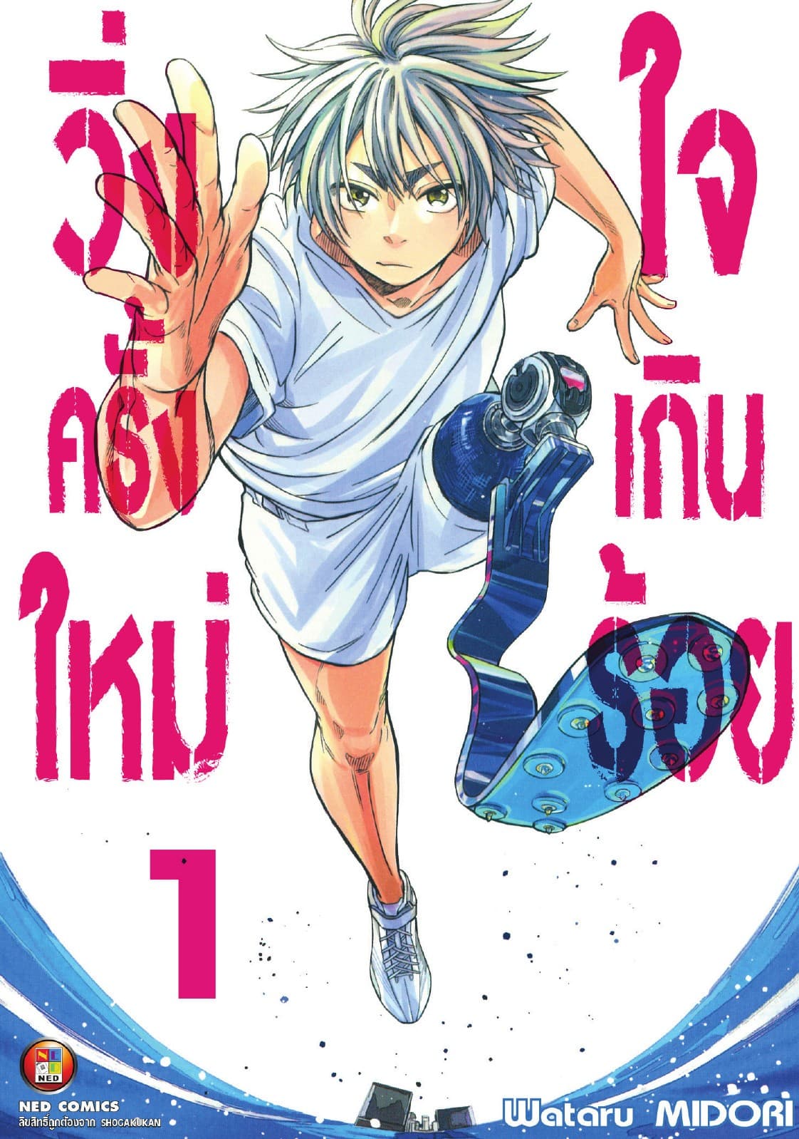 วิ่งครั้งใหม่ใจเกินร้อย เล่ม 1