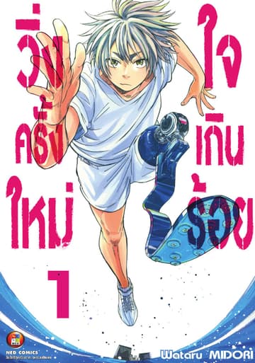 วิ่งครั้งใหม่ใจเกินร้อย เล่ม 1