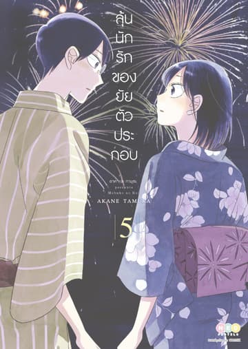 ลุ้นนักรักของยัยตัวประกอบ เล่ม 5