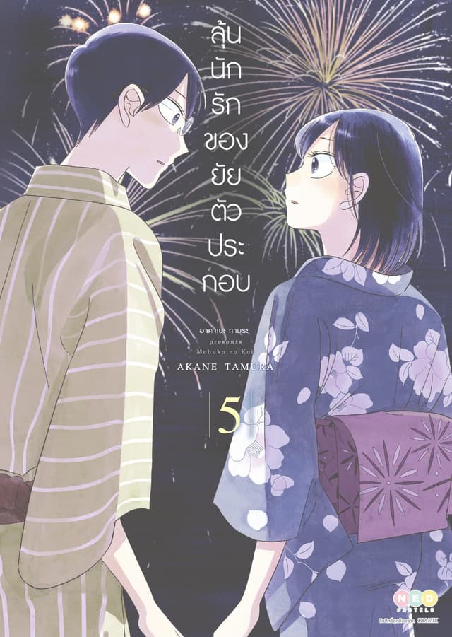 ลุ้นนักรักของยัยตัวประกอบ เล่ม 5