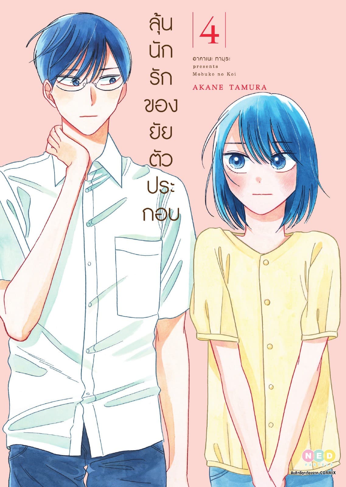 ลุ้นนักรักของยัยตัวประกอบ เล่ม 4