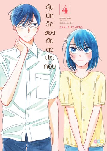 ลุ้นนักรักของยัยตัวประกอบ เล่ม 4