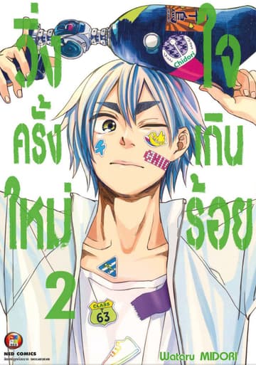 วิ่งครั้งใหม่ใจเกินร้อย เล่ม 2