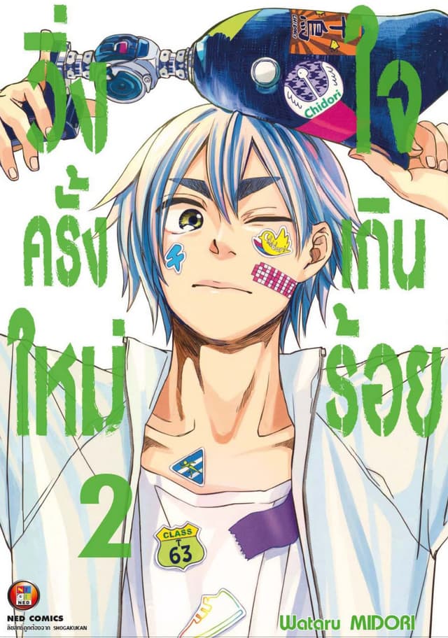 วิ่งครั้งใหม่ใจเกินร้อย เล่ม 2