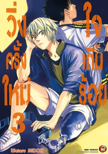 วิ่งครั้งใหม่ใจเกินร้อย เล่ม 3