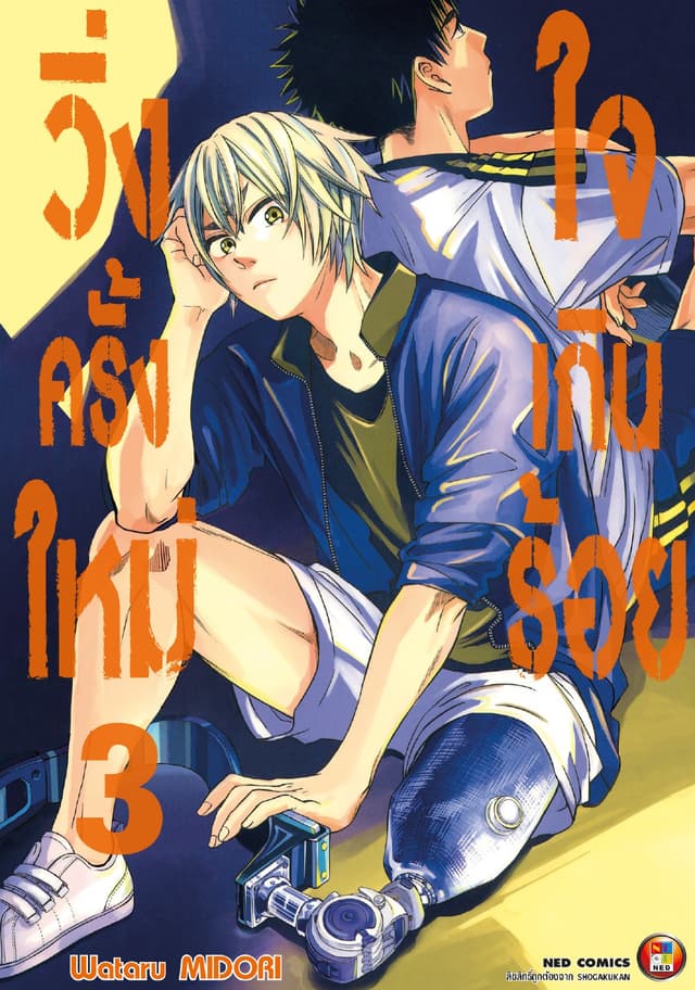 วิ่งครั้งใหม่ใจเกินร้อย เล่ม 3