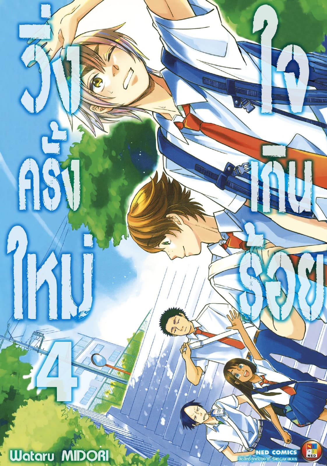 วิ่งครั้งใหม่ใจเกินร้อย เล่ม 4