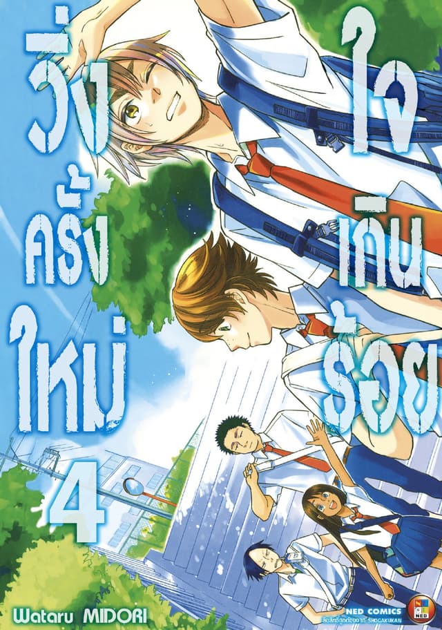 วิ่งครั้งใหม่ใจเกินร้อย เล่ม 4