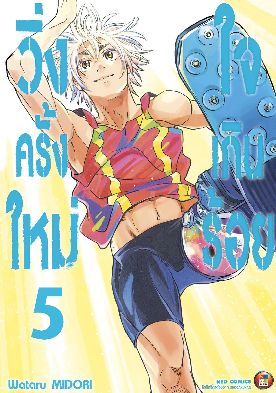 วิ่งครั้งใหม่ใจเกินร้อย เล่ม 5 (จบ)
