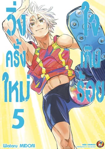 วิ่งครั้งใหม่ใจเกินร้อย เล่ม 5 (จบ)