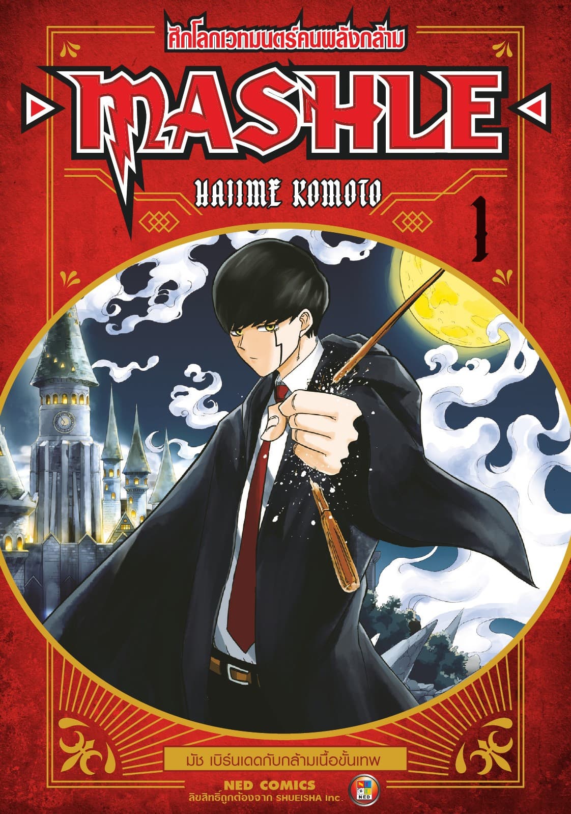 Mashle ศึกโลกเวทมนตร์คนพลังกล้าม เล่ม 1