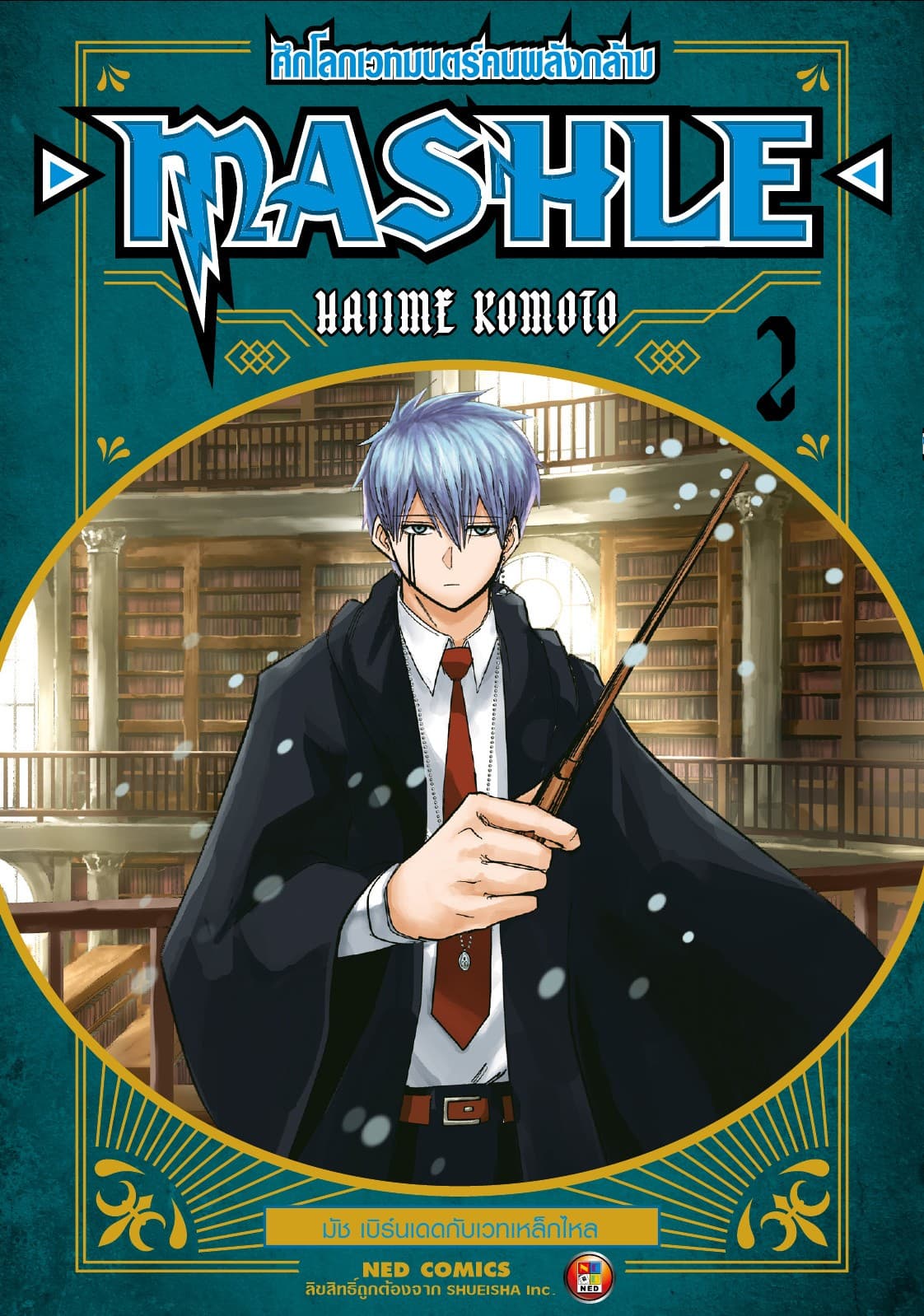 Mashle ศึกโลกเวทมนตร์คนพลังกล้าม เล่ม 2