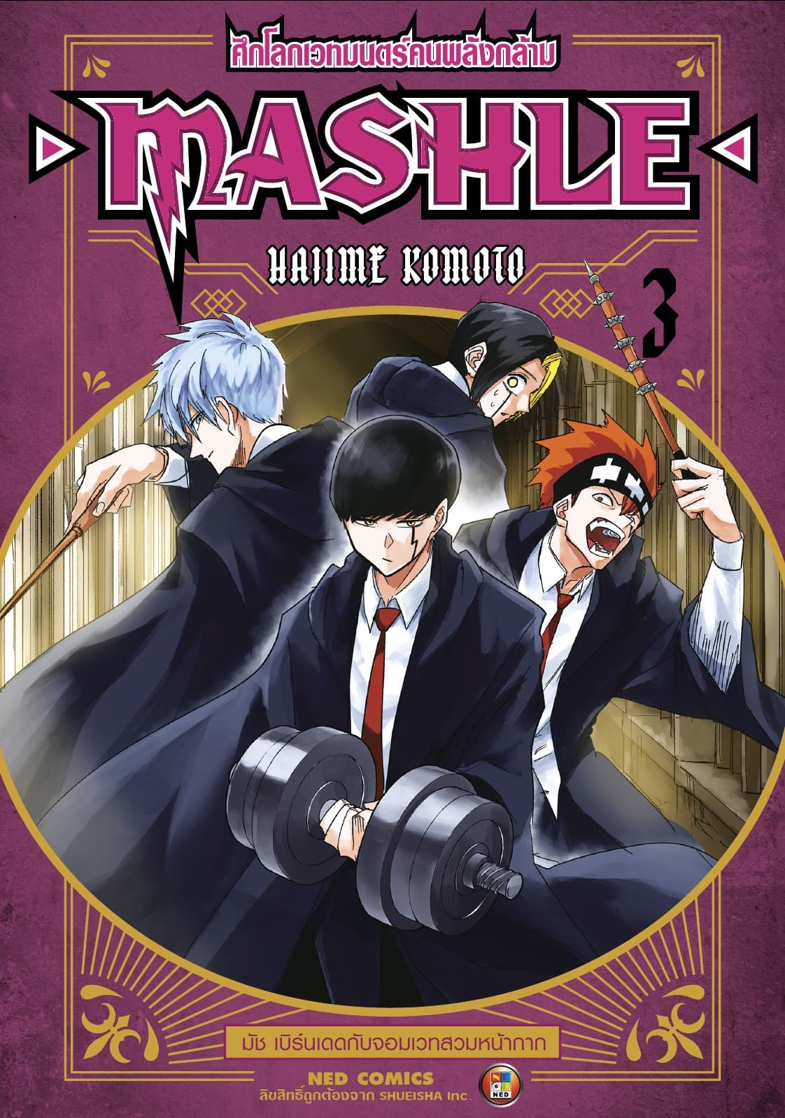 Mashle ศึกโลกเวทมนตร์คนพลังกล้าม เล่ม 3