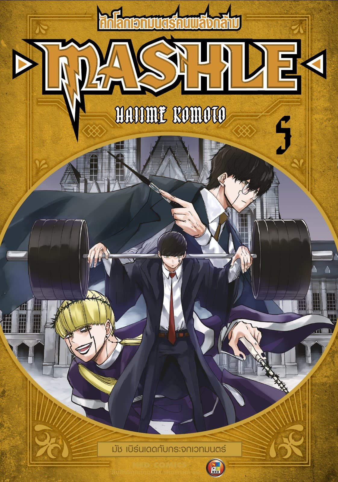 Mashle ศึกโลกเวทมนตร์คนพลังกล้าม เล่ม 5