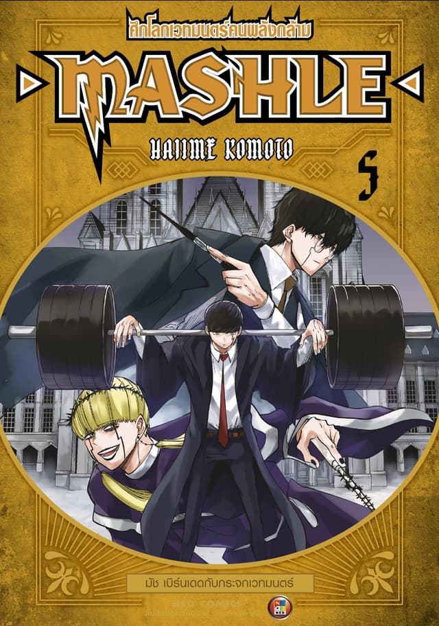 Mashle ศึกโลกเวทมนตร์คนพลังกล้าม เล่ม 5