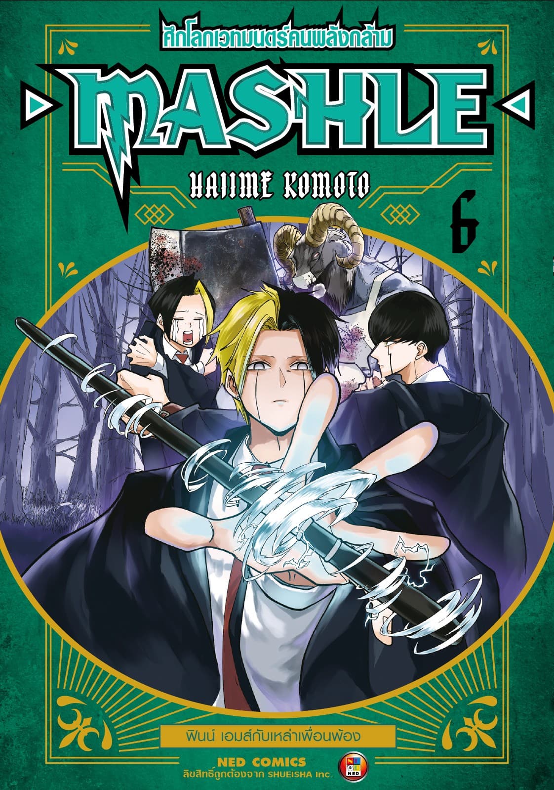 Mashle ศึกโลกเวทมนตร์คนพลังกล้าม เล่ม 6