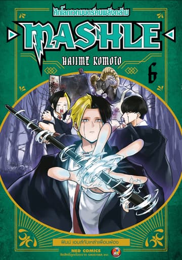 Mashle ศึกโลกเวทมนตร์คนพลังกล้าม เล่ม 6