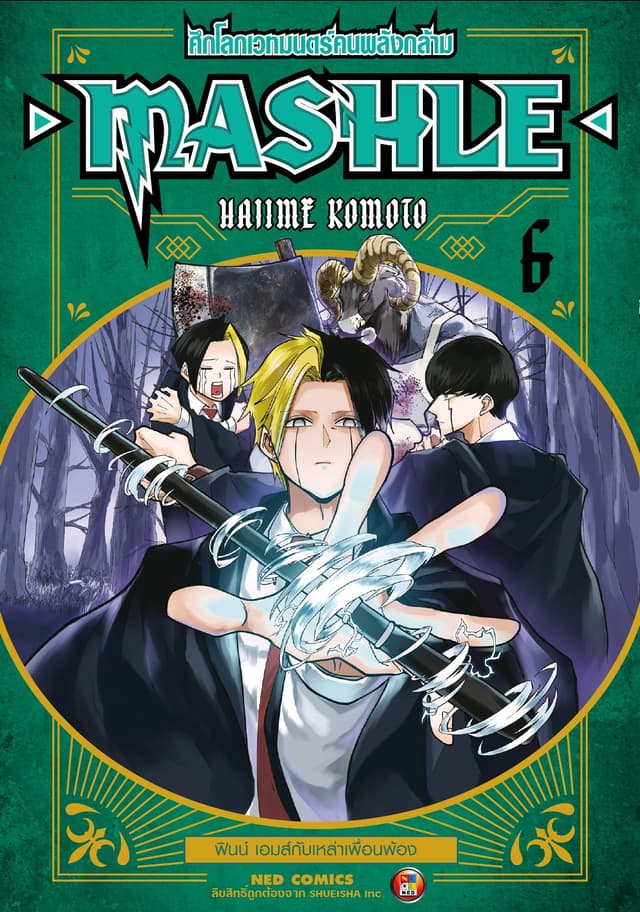 Mashle ศึกโลกเวทมนตร์คนพลังกล้าม เล่ม 6