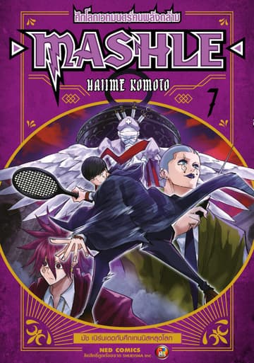 Mashle ศึกโลกเวทมนตร์คนพลังกล้าม เล่ม 7