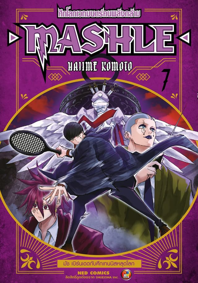 Mashle ศึกโลกเวทมนตร์คนพลังกล้าม เล่ม 7