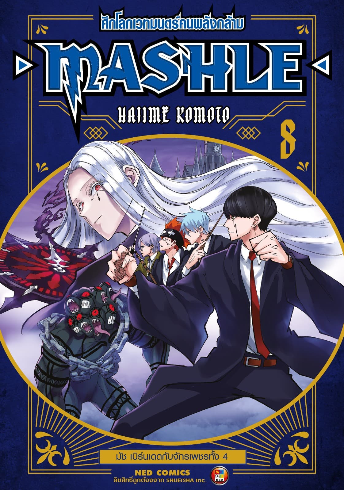 Mashle ศึกโลกเวทมนตร์คนพลังกล้าม เล่ม 8