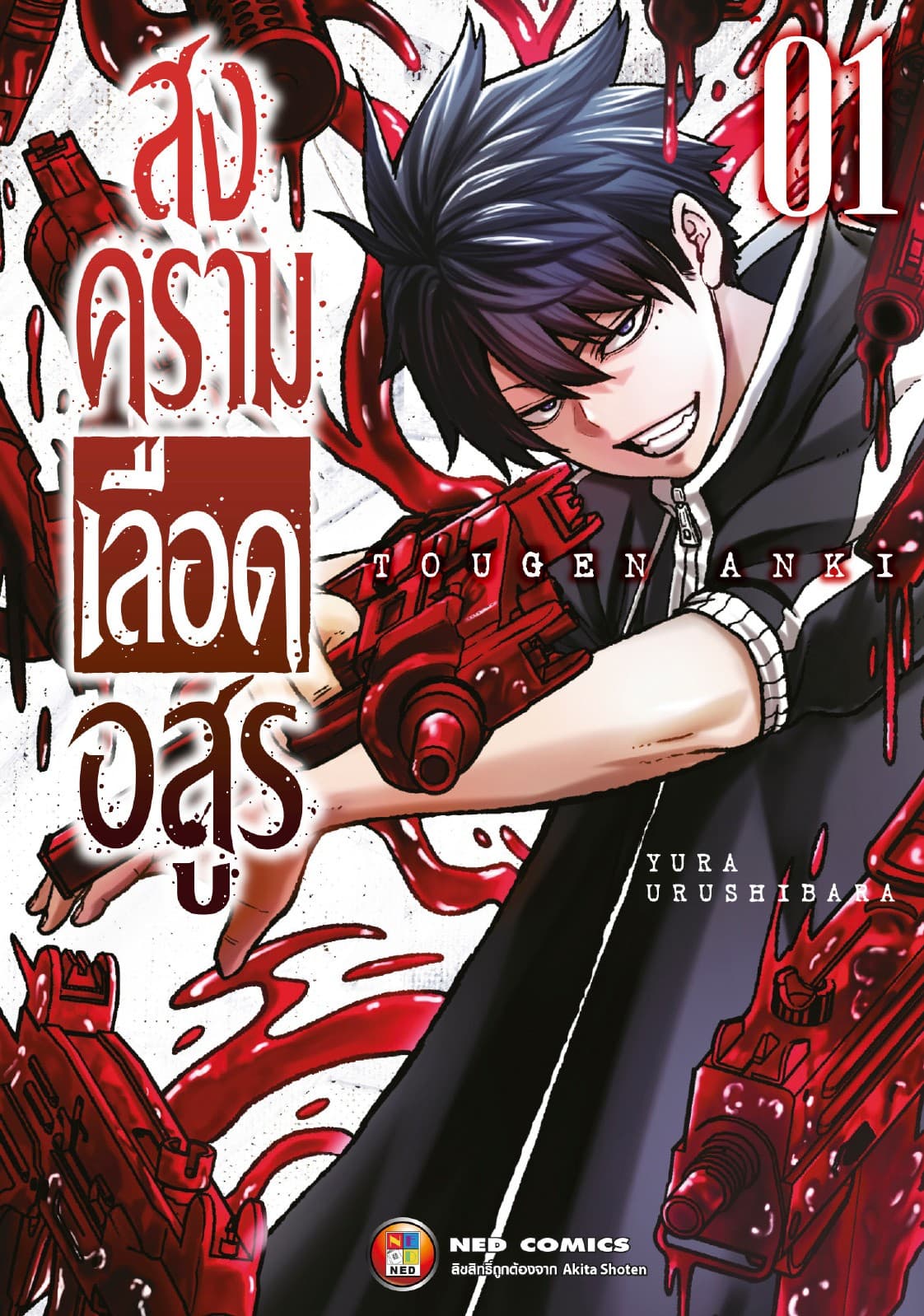 สงครามเลือดอสูร เล่ม 1