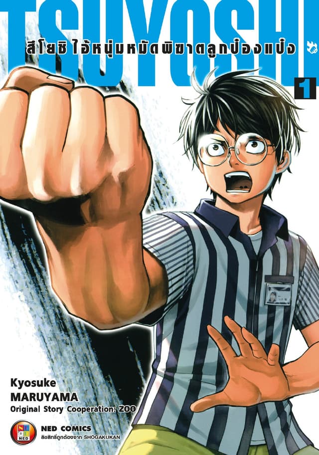 สึโยชิ ไอ้หนุ่มหมัดพิฆาตลูกป๋องแป๋ง เล่ม 1