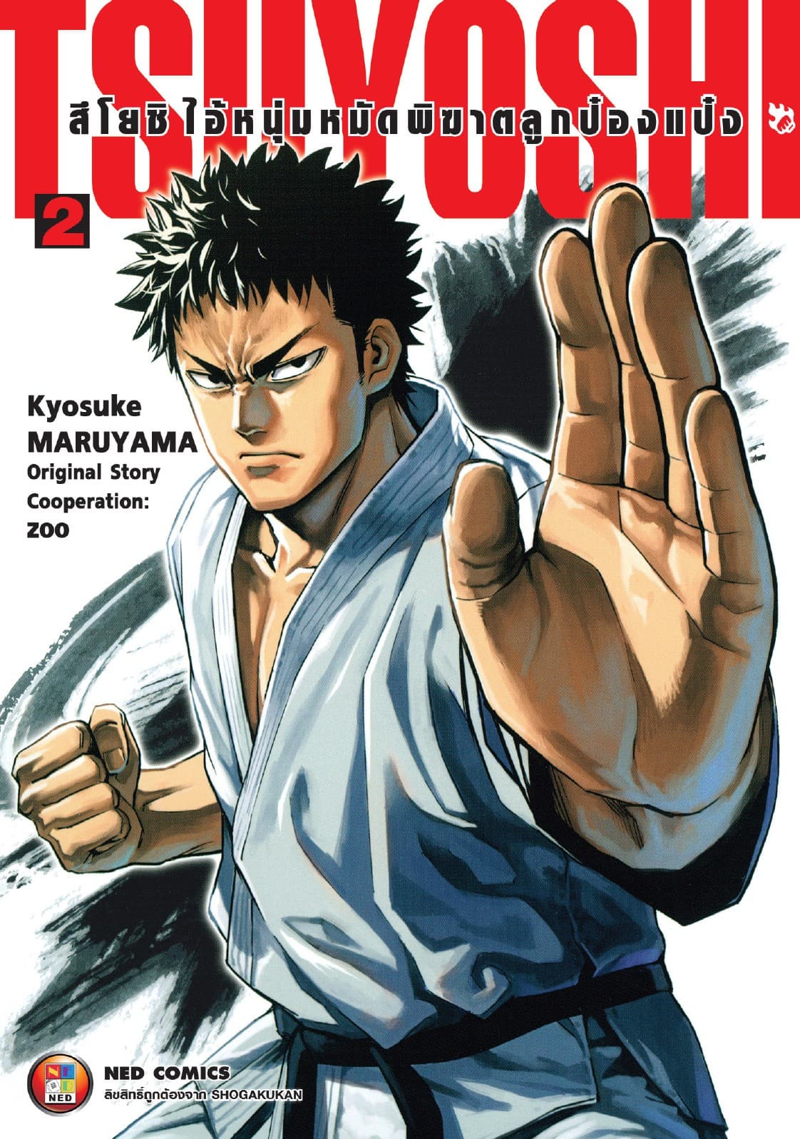 สึโยชิ ไอ้หนุ่มหมัดพิฆาตลูกป๋องแป๋ง เล่ม 2