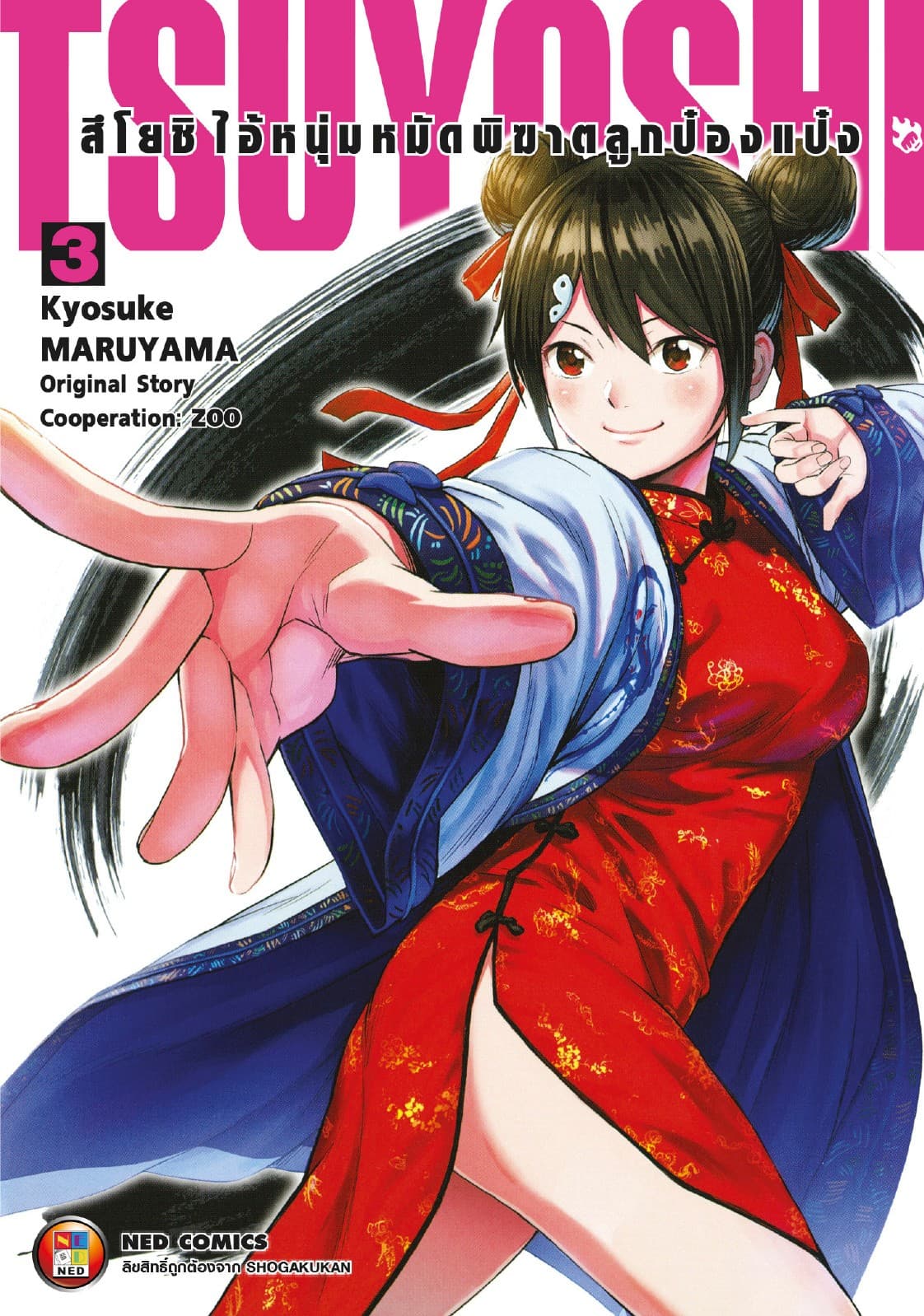 สึโยชิ ไอ้หนุ่มหมัดพิฆาตลูกป๋องแป๋ง เล่ม 3
