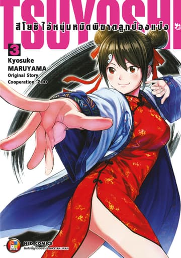 สึโยชิ ไอ้หนุ่มหมัดพิฆาตลูกป๋องแป๋ง เล่ม 3