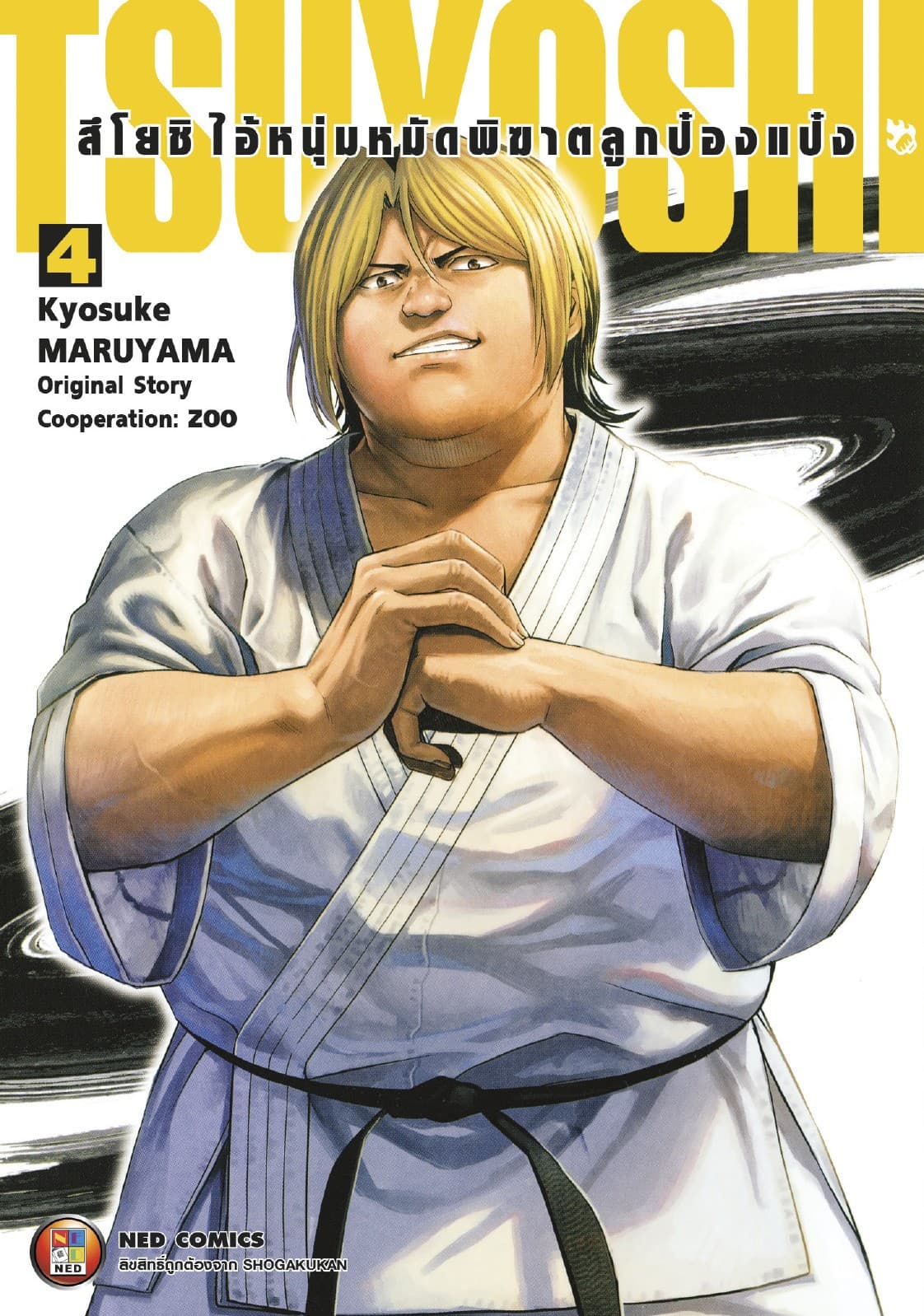 สึโยชิ ไอ้หนุ่มหมัดพิฆาตลูกป๋องแป๋ง เล่ม 4