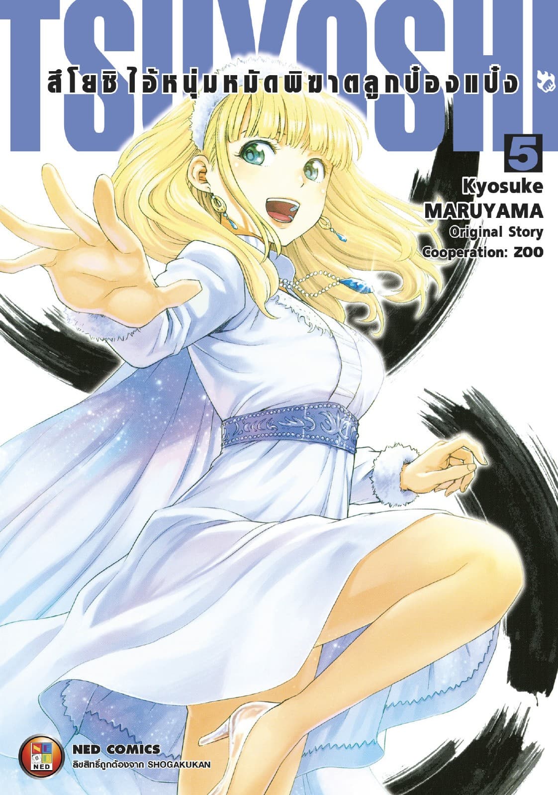 สึโยชิ ไอ้หนุ่มหมัดพิฆาตลูกป๋องแป๋ง เล่ม 5
