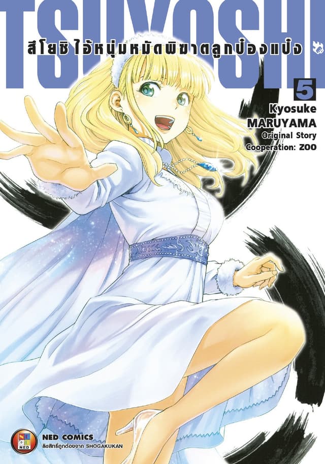 สึโยชิ ไอ้หนุ่มหมัดพิฆาตลูกป๋องแป๋ง เล่ม 5