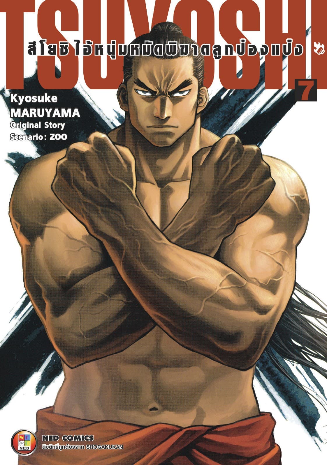 สึโยชิ ไอ้หนุ่มหมัดพิฆาตลูกป๋องแป๋ง เล่ม 7
