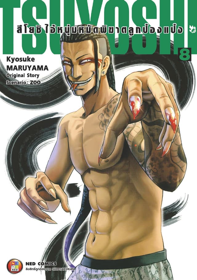 สึโยชิ ไอ้หนุ่มหมัดพิฆาตลูกป๋องแป๋ง เล่ม 8