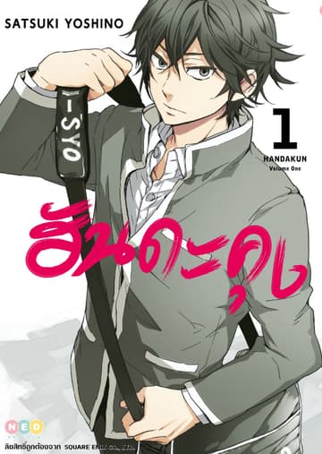 ฮันดะคุง เล่ม 01