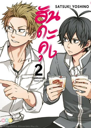 ฮันดะคุง เล่ม 02