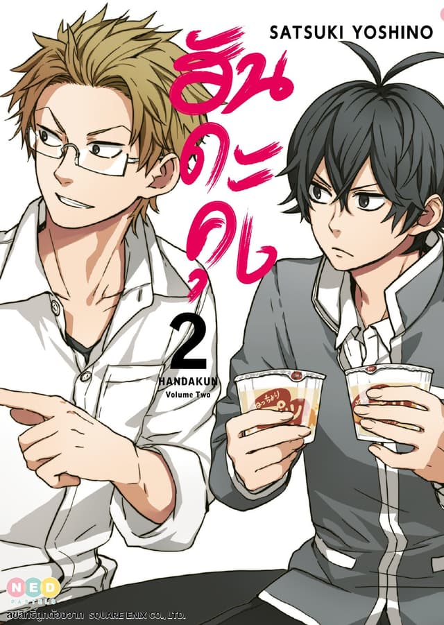 ฮันดะคุง เล่ม 02