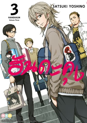 ฮันดะคุง เล่ม 03