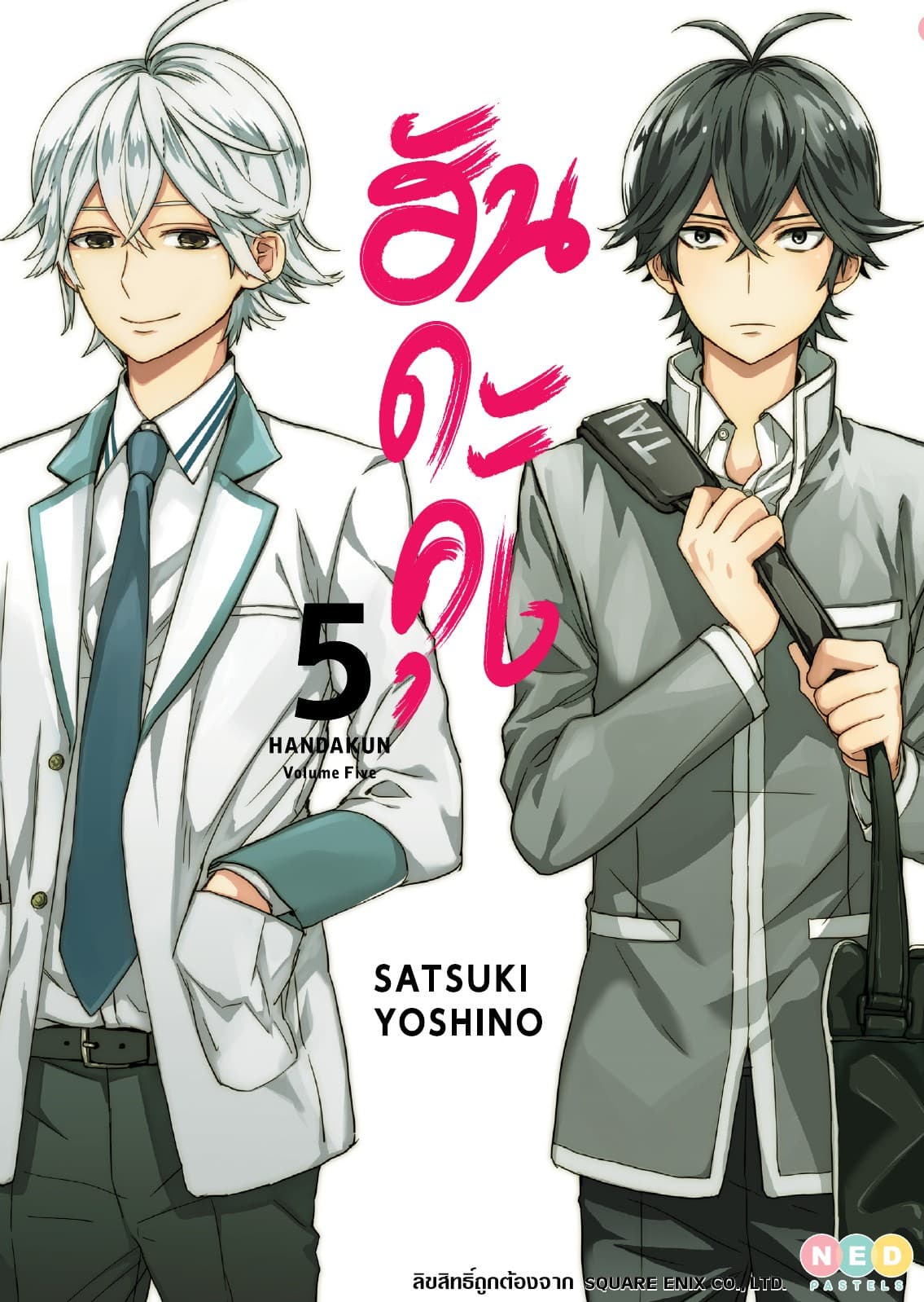 ฮันดะคุง เล่ม 05