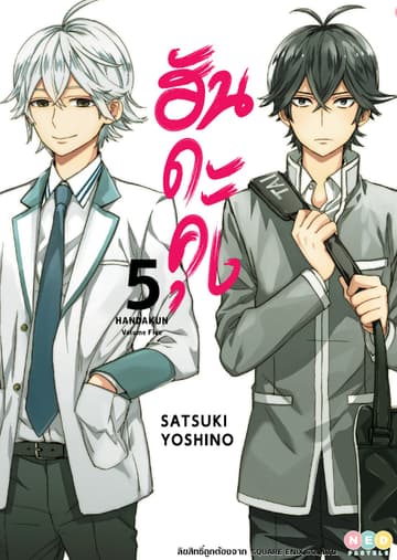 ฮันดะคุง เล่ม 05