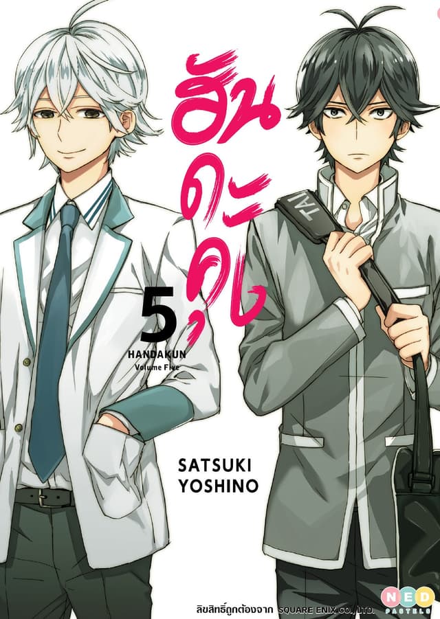 ฮันดะคุง เล่ม 05