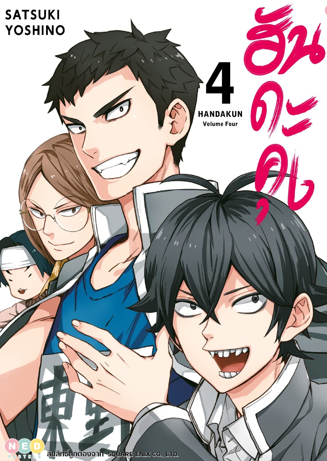 ฮันดะคุง เล่ม 04