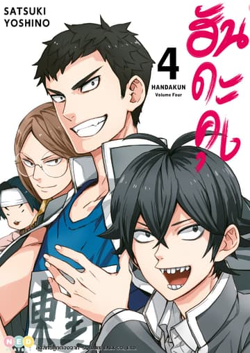 ฮันดะคุง เล่ม 04