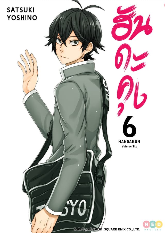 ฮันดะคุง เล่ม 06