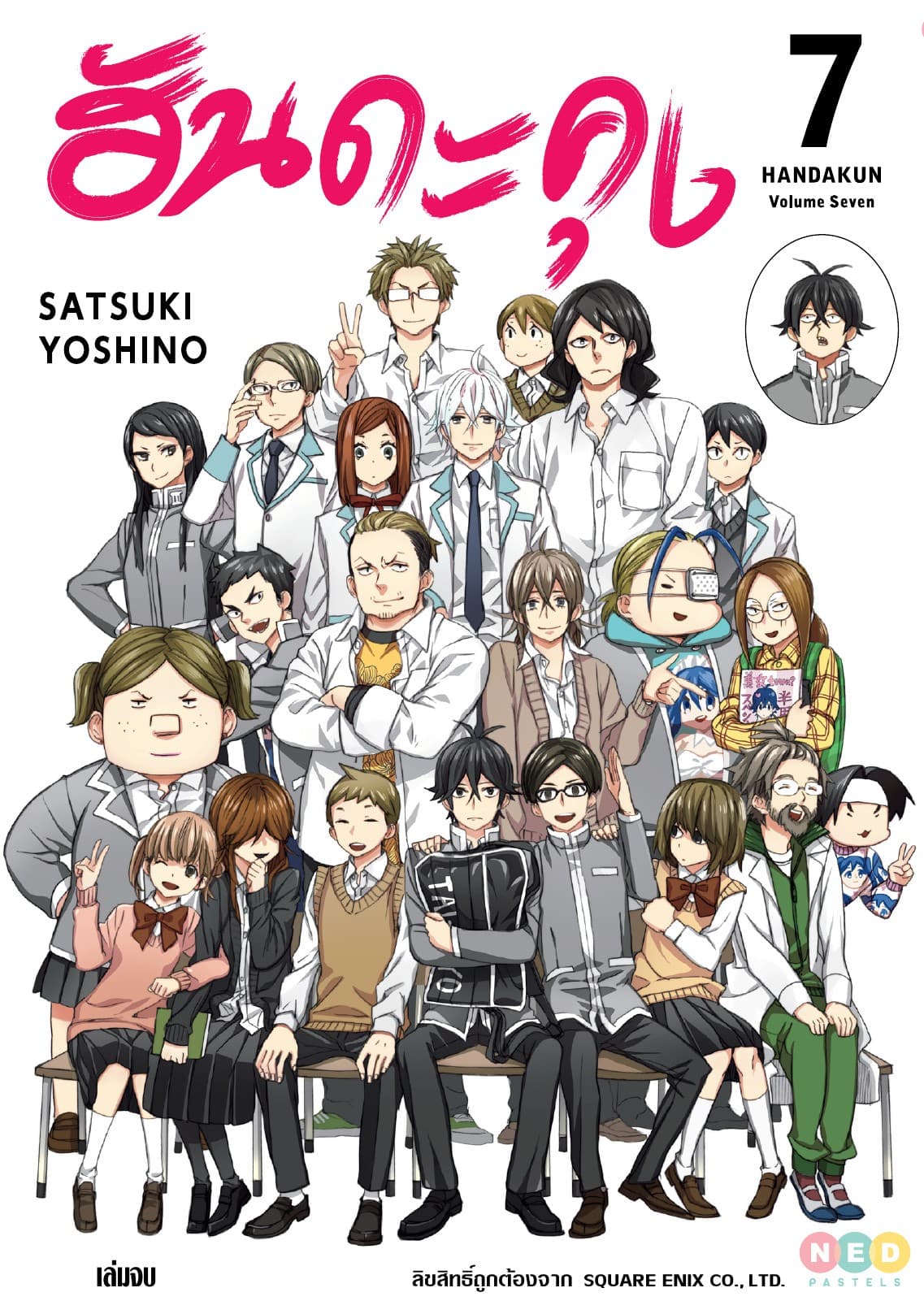 ฮันดะคุง เล่ม 07