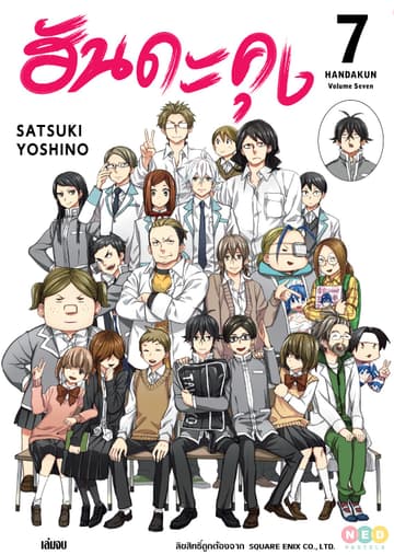 ฮันดะคุง เล่ม 07