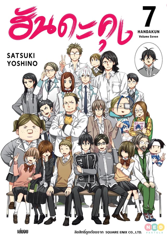 ฮันดะคุง เล่ม 07