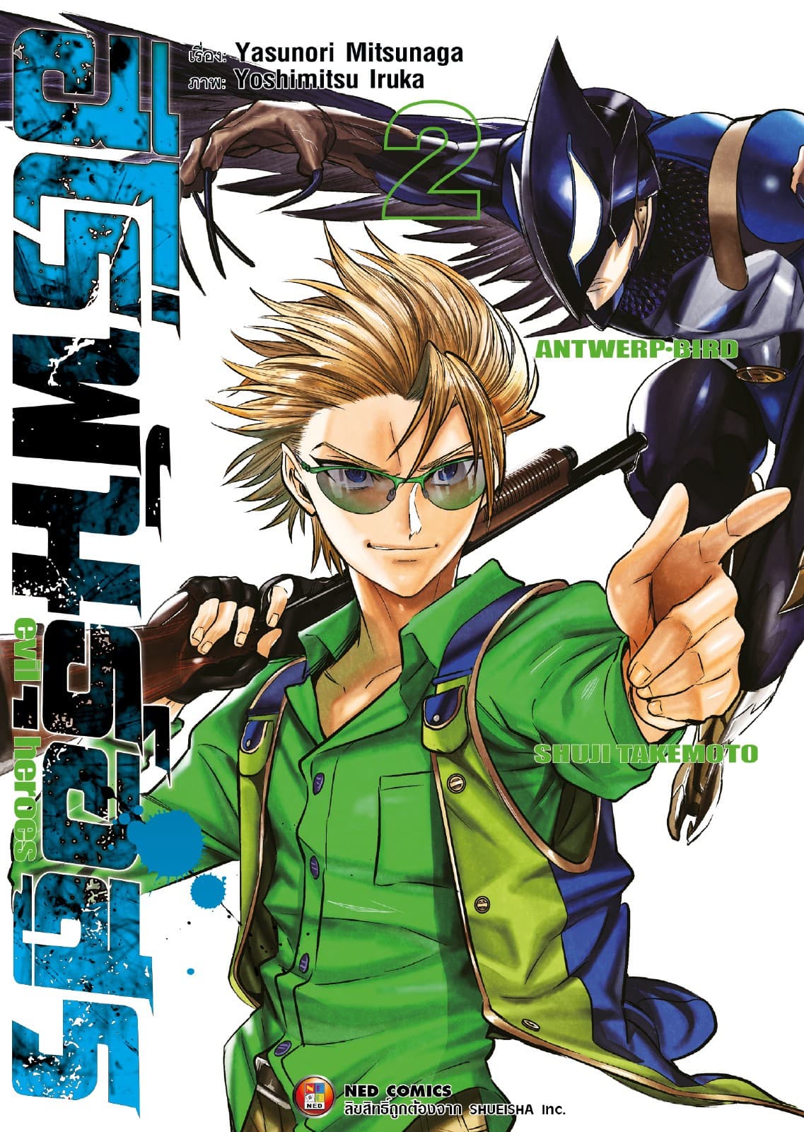 ฮีโร่พันธุ์อสูร Evil Heroes เล่ม 02