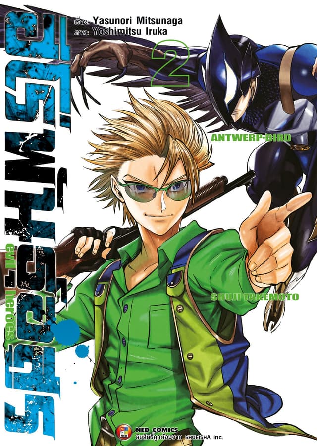 ฮีโร่พันธุ์อสูร Evil Heroes เล่ม 02